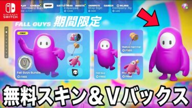 【全機種対応】無料で超簡単にV-Bucksやスキンがもらえる方法がすごすぎる！！【フォートナイト/Fortnite】