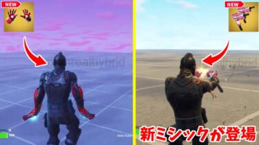 【フォートナイト】ぶっ壊れのコラボ武器が登場する！さらに昔のミシックが使えるモードやあのイベントがやってきます！！