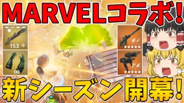 【フォートナイト】今シーズンはマーベルコラボ！新シーズン開幕！【ゆっくり実況】