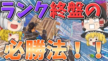 【フォートナイト】ランクの終盤の必勝法！！【ゆっくり実況】チャンネル登録者1万人までの道のりpart86