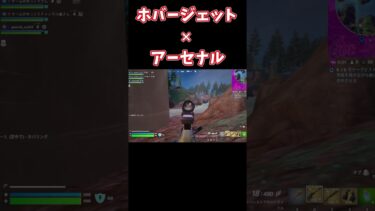 【ゆっくり実況】ホバージェット×アーセナルって強い？？ #フォートナイト #c5s4 #shots #fortnite #ゆっくり実況