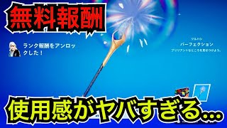 シーズン4の無料報酬ツルハシ『パーフェクション』の使用感を紹介【フォートナイト/Fortnite】ランククエストが鬼畜すぎる…