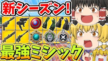 【最強ミシック!?】新シーズンがついに来た！ミシックの最強武器がやばすぎる！！【フォートナイト】【ゆっくり実況】