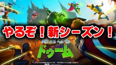 アプデ終了！チャプター５シーズン４新シーズン！ソロ配信実況者【フォートナイト/Fortnite】