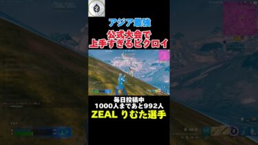 公式大会のビクロイがやばい【フォートナイト/Fortnite】#フォートナイト #shorts #ゼロビルド #ZEAL