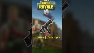 フォートナイトの武器名、全部食べ物に略せる説！！【フォートナイト/FORTNITE】【ゆっくり実況】【シーズン1】【チャプター5】#ゆっくり実況#フォートナイト#shorts