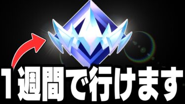 【誰でも簡単】最速でランクを上げる方法と5つのコツ【フォートナイト/Fortnite】