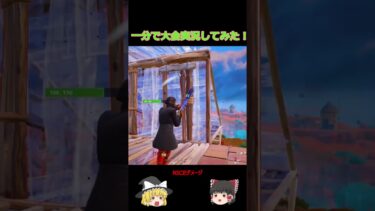 一分で大会を実況してみた！part2！#フォートナイト #shorts #ゆっくり実況 #ゆっくり #ショート #fortnite