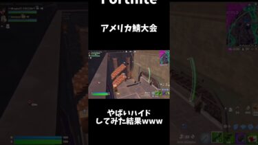 アメリカ鯖大会でやばいハイドしたら面白すぎたwww#fortnite #fortniteclips #大会 #フォートナイト #shortvideo #shorts #shorts #はいよろこんで