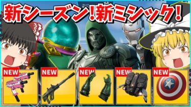 【フォートナイト】マーベルシーズンが神過ぎた！！新武器と新ミシックで大暴れｗｗｗｗｗ【ゆっくり実況/fortnite/フォトナ/ふぉとな】