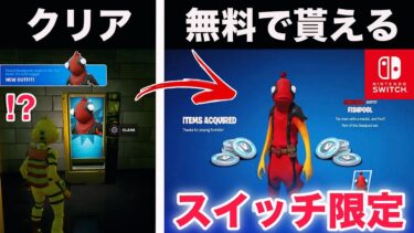 【削除覚悟】無料でV-Bucksやスイッチ限定スキンがもらえる裏ワザが…【フォートナイト/Fortnite】