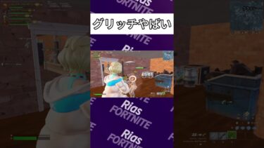 大会中に降下グリッチはやばい、、、【フォートナイト/Fortnite】 #fortnite #fortnite配信#shorts #short #fortnite配信 #クリエティブ #アンリアル