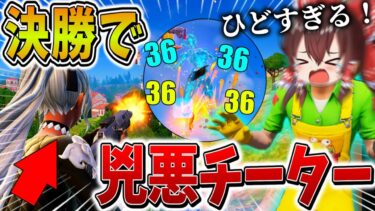 【衝撃】ガチやばい、、決勝戦でオートエイムの”チーター”が降臨！？ぐちゃぐちゃにされた結果、まさかの、、【フォートナイト】【ゆっくり実況】【チャプター5】【シーズン3】【GameWith所属】