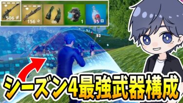 シーズン4のゼロビルド最強武器構成！！ 【フォートナイト】