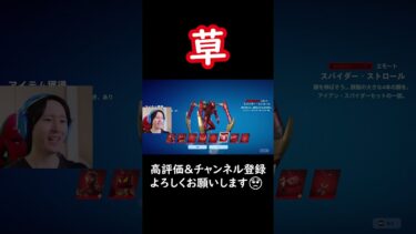 【フォートナイト】アイアン・スパイダーのエモートがヤバイｗｗｗ🤣🤣🤣 #shorts  #fortnite