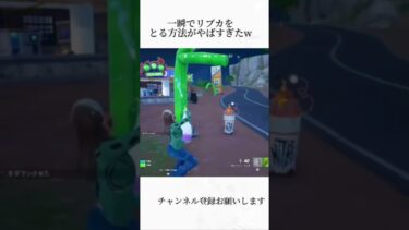 一瞬でリブカを取る方法がやばすぎたFortnite#フォートナイト #エンジョイ勢 #チャプター2シーズン8 #チャプター3シーズン1 #フォートナイト #フォートナイトメア2022