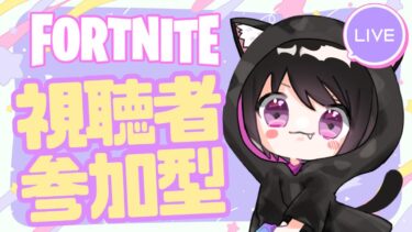 【Fortnite参加型】C5S4新シーズン初プレイ✨不定期配信7回目！寝る時間で参加できない方は、おやすみのコメント待ってます！バトロワ、リロード好きなモードで参加可能です！ # 409