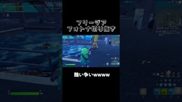 醜い争いww #ゲーム実況 #フリージア#フォートナイト #fortnite #切り抜き #shorts