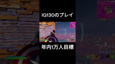 IQ130のプレイがヤバすぎたw #フォートナイト #fortnite #小学生 ＃ライラック