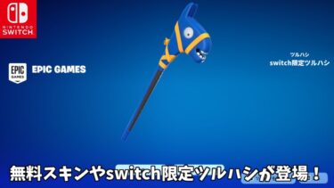 【フォートナイト】無料スキンやswitch限定ツルハシが登場する！？さらにショップあのアイテムが来る可能性やコラボの情報も！！