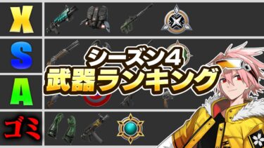 プロが考えるシーズン4最強武器ランキング＆解説【フォートナイト/FORTNITE】