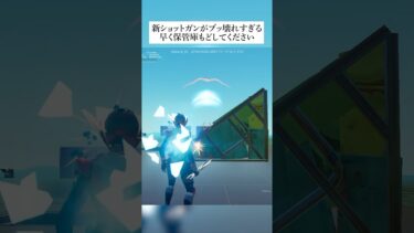 新ショットガンがぶっ壊れすぎてヤバい #fortnite #フォートナイト #バグ #グリッチ