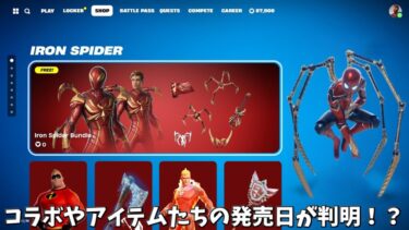 【フォートナイト】ガチでコラボやアイテムたちの発売日が判明！？さらにショップのヤバすぎる情報や過去のバトルパススキンたちが…