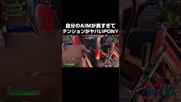 自分のAIMがヤバすぎてテンションがヤバいPONY #shorts 【フォートナイト/Fortnite】