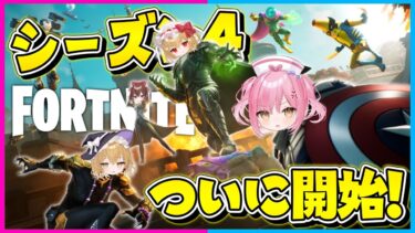 【フォートナイト】神シーズンが来た！ついに始まったシーズン4が新武器いっぱいで面白すぎるんだけど！！！【ゆっくり実況/Fortnite/縛り/ネオンch/茶番】