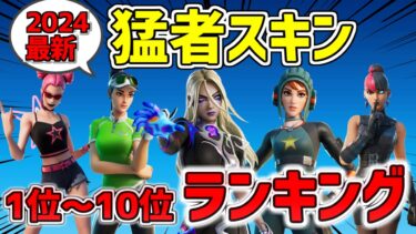 【チャプター5シーズン4】最新 猛者スキンランキング Top10!!【フォートナイト/Fortnite】