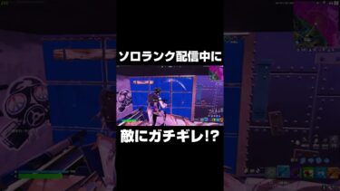 ソロランク配信中に敵にガチギレ！？#shorts 【フォートナイト/Fortnite】