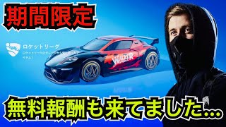 【期間限定】アランウォーカーの車スキンが◯◯な人だけアイテムショップで無料報酬になった!?新エモートも先行で入手可能に!?【フォートナイト/Fortnite】