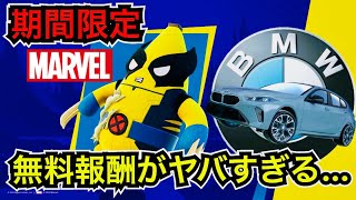 【無料報酬】ピーリーがウルヴァリンに!?ディズニーのイベントでバックアクセ『ピールヴァリンのぬいぐるみ』が貰える！新車スキンで『BMW』も来る!?【フォートナイト】今日のアイテムショップなどを紹介！