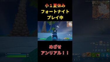 小学１年生めざせアンリアル！#shorts #フォートナイト #ゲーム実況