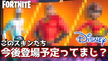 【フォートナイト】公式から発表されたディズニーコラボがヤバすぎたwww