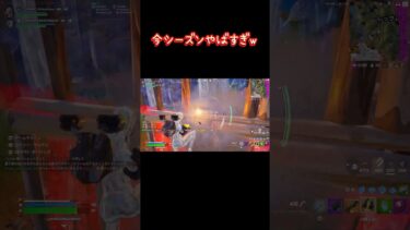 今シーズンやばすぎw #フォートナイト #fortnite #shorts