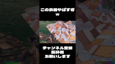 この武器やばすぎｗ#フォートナイト #フォートナイト新シーズン #fortnite #shorts