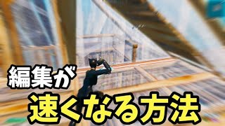 確実に編集が速くなる方法【フォートナイト】  最強感度 キル集　Fortnite　チャプター5