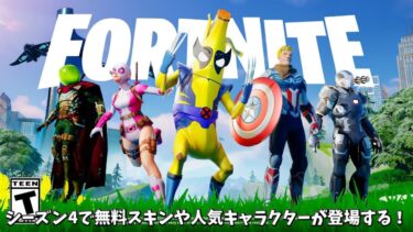 【フォートナイト】チャプター5シーズン4で無料スキンや人気キャラクターが登場する！？さらに期間限定モードや再販についても！！