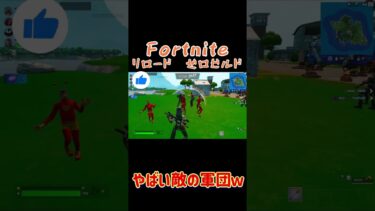 やばい敵の軍団【Fortnite】#Fortnite #フォートナイト #ゼロビルド #zerobuild