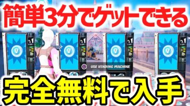 【超簡単】10000vbucksが無料でもらえる裏技がヤバすぎww【フォートナイト】/【Fortnite】