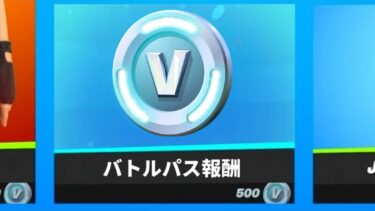「フォートナイト」運営のミスでショップにバトルバスのアイテムが販売されます…