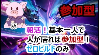 【フォートナイト】2024/8/10 ゼロビルドで遊んでいく配信【ゲーム実況】