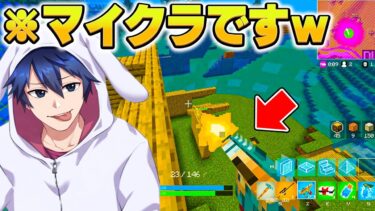 【神ゲーム】マインクラフト版のフォトナが想像以上にやばすぎたｗ【フォートナイト/Fortnite】