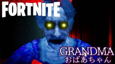 【フォートナイト】おばあちゃんが超怖すぎる！フィトナホラーの「グランマ」がやばい！【FORTNITE】