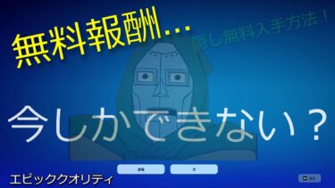 「フォートナイト」全員に無料報酬が届きました？？「エピッククオリティｗ」