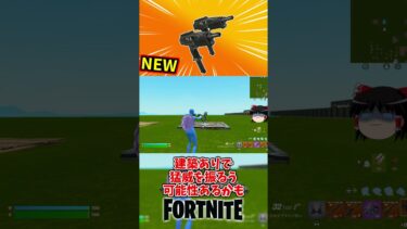 新武器デュアルマイクロサブマシンガン連射力ヤバくね？【フォートナイト】【ゆっくり実況】 #shorts　ショート