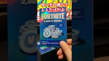 早いもの勝ち！2,800V-Bucksをプレゼント！【フォートナイト】 #shorts