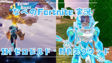 エイム終わってる人のフォトナ実況　#Fortnite #ゼロビルド #フォートナイト