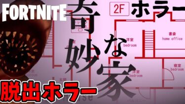 【フォートナイト】夜寝るのが怖くなる・・・「奇妙な家」がヤバすぎた【FORTNITE】